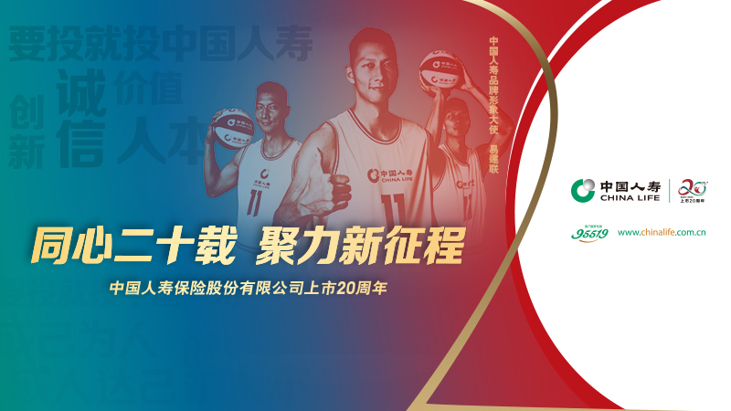 中国人寿寿险公司启动“上市二十周年”系列主题活动