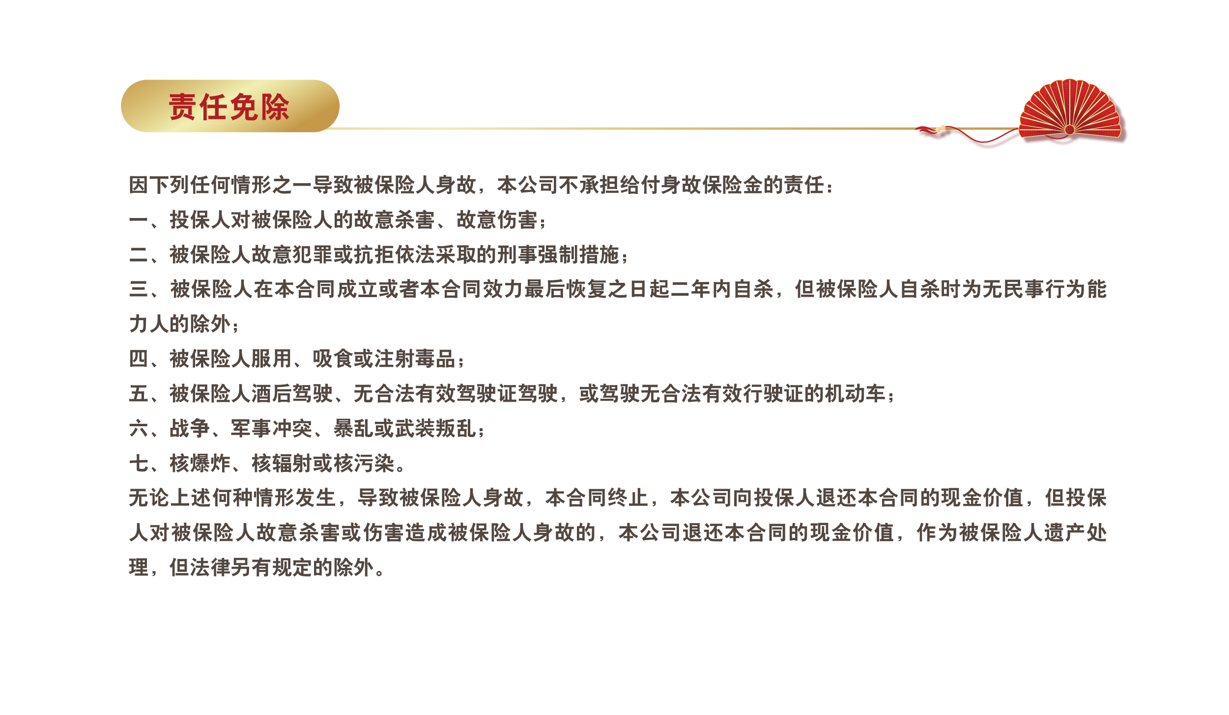 责任免除